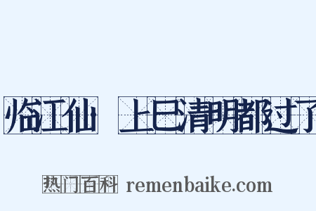 临江仙·上巳清明都过了是什么意思的图片